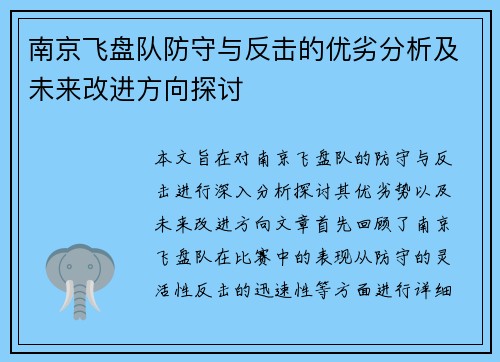 南京飞盘队防守与反击的优劣分析及未来改进方向探讨