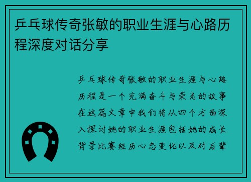 乒乓球传奇张敏的职业生涯与心路历程深度对话分享