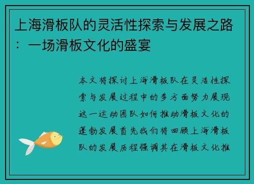 上海滑板队的灵活性探索与发展之路：一场滑板文化的盛宴