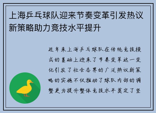 上海乒乓球队迎来节奏变革引发热议新策略助力竞技水平提升