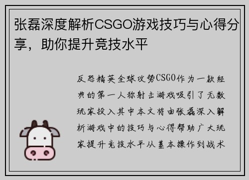 张磊深度解析CSGO游戏技巧与心得分享，助你提升竞技水平