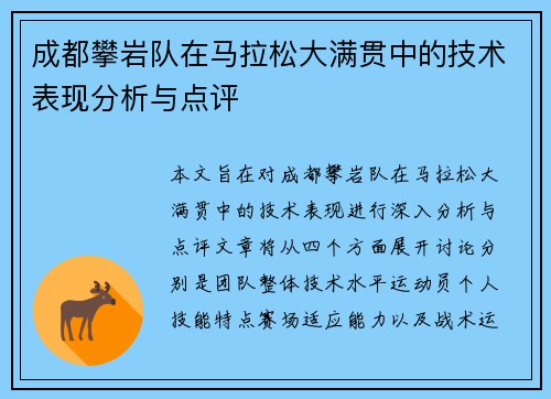 成都攀岩队在马拉松大满贯中的技术表现分析与点评