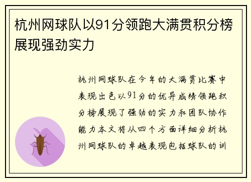 杭州网球队以91分领跑大满贯积分榜展现强劲实力