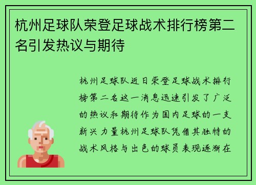 杭州足球队荣登足球战术排行榜第二名引发热议与期待