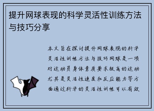提升网球表现的科学灵活性训练方法与技巧分享