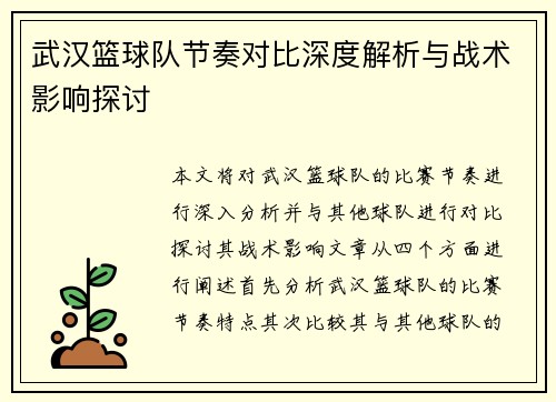 武汉篮球队节奏对比深度解析与战术影响探讨