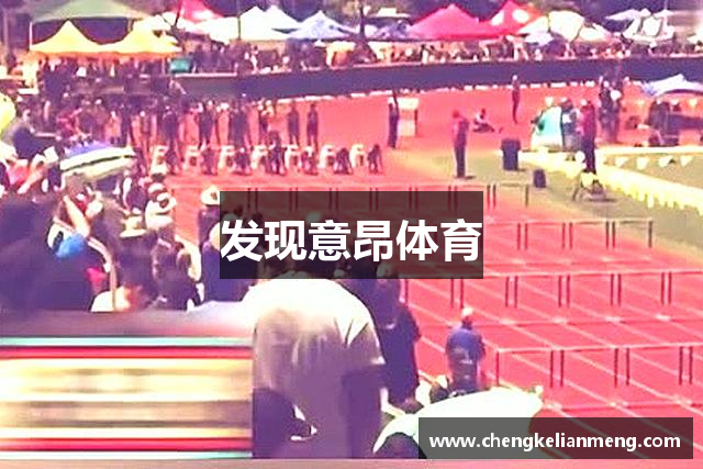 发现意昂体育